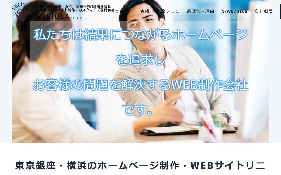 株式会社ソシオラの公式サイトのファーストビュー