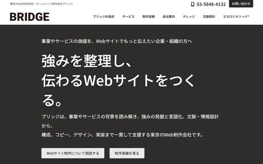 株式会社ブリッジの公式サイトのファーストビュー
