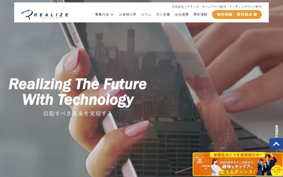 株式会社リアライズの公式サイトのファーストビュー
