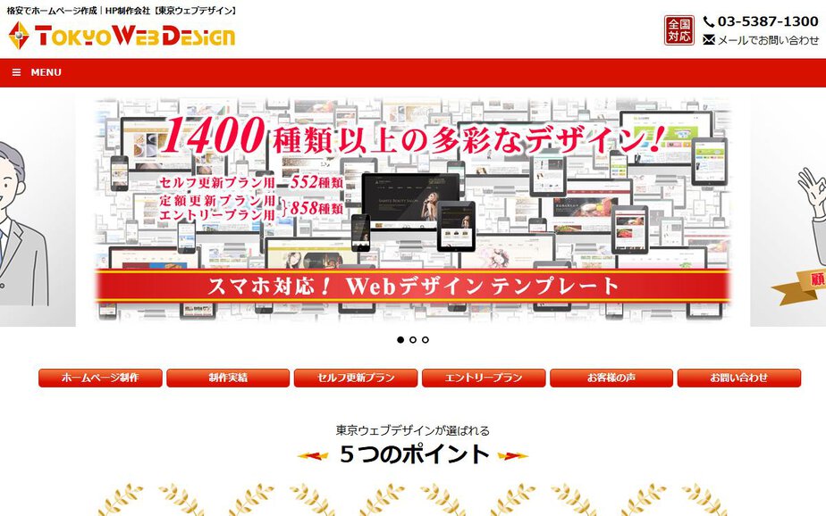 東京ウェブデザイン有限会社の公式サイトのファーストビュー