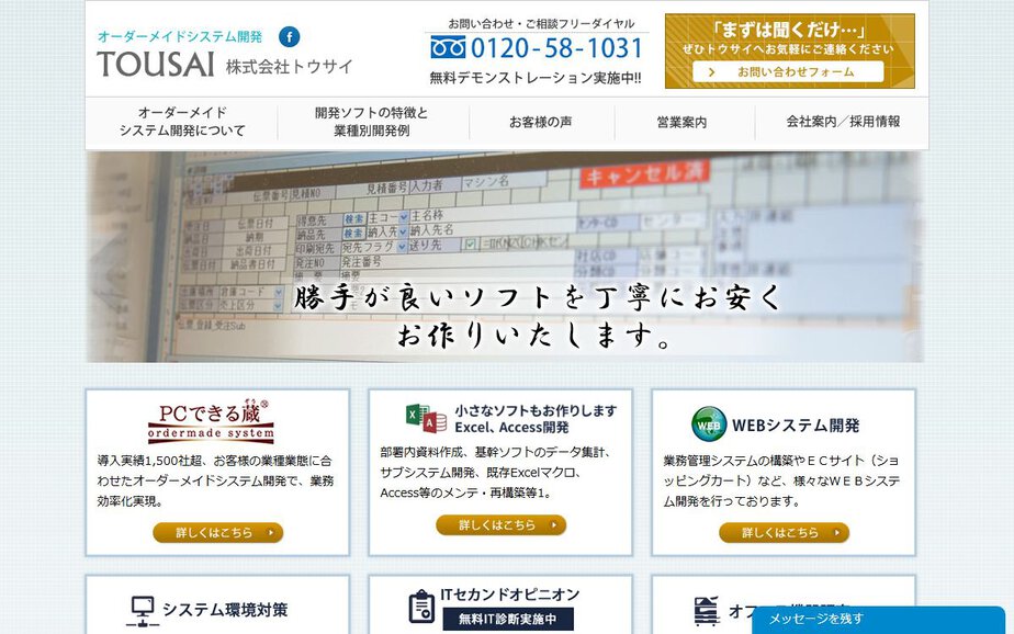 株式会社トウサイの公式サイトのファーストビュー