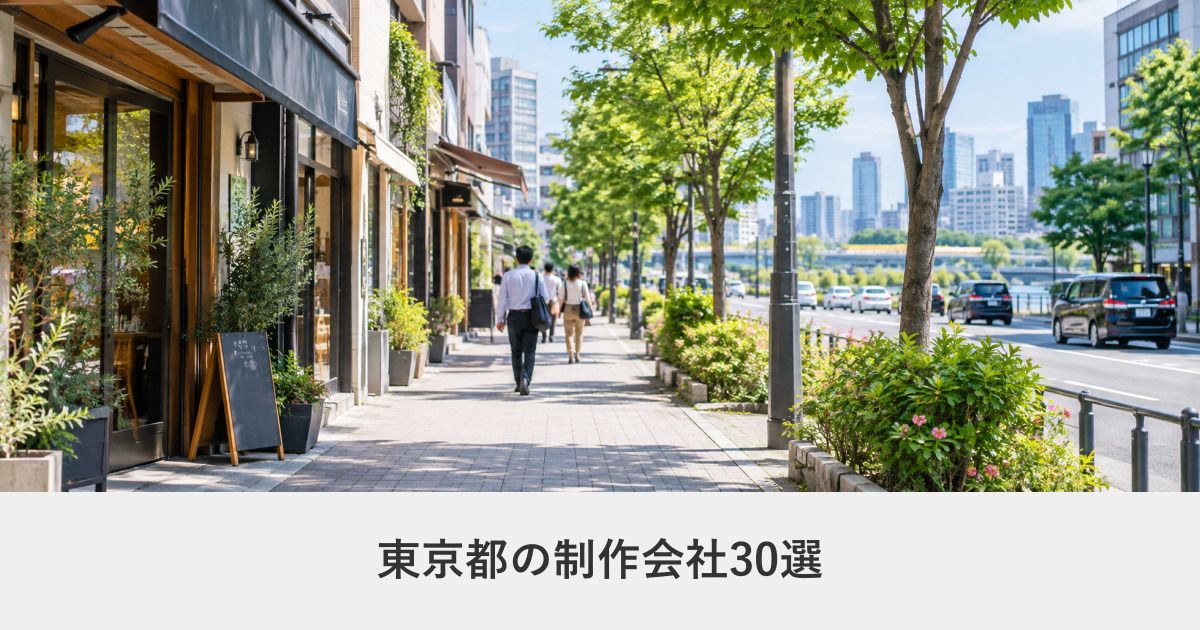 東京都｜東京都のホームページ制作会社30選【2026年8月調査】｜編集部が全社の公式サイトを確認