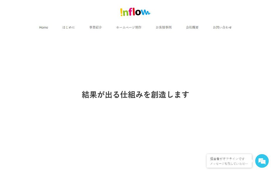 株式会社インフローの公式サイトのファーストビュー