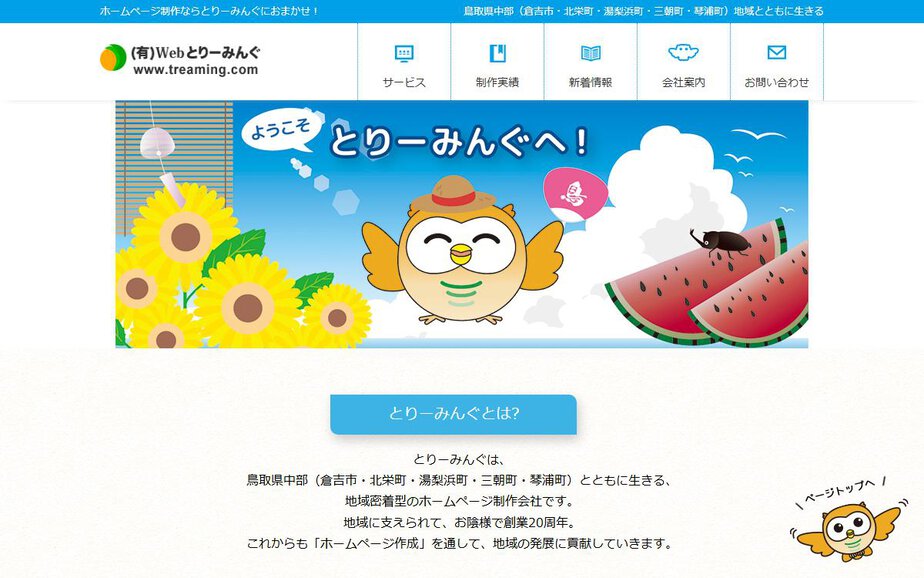 Treaming incの公式サイトのファーストビュー