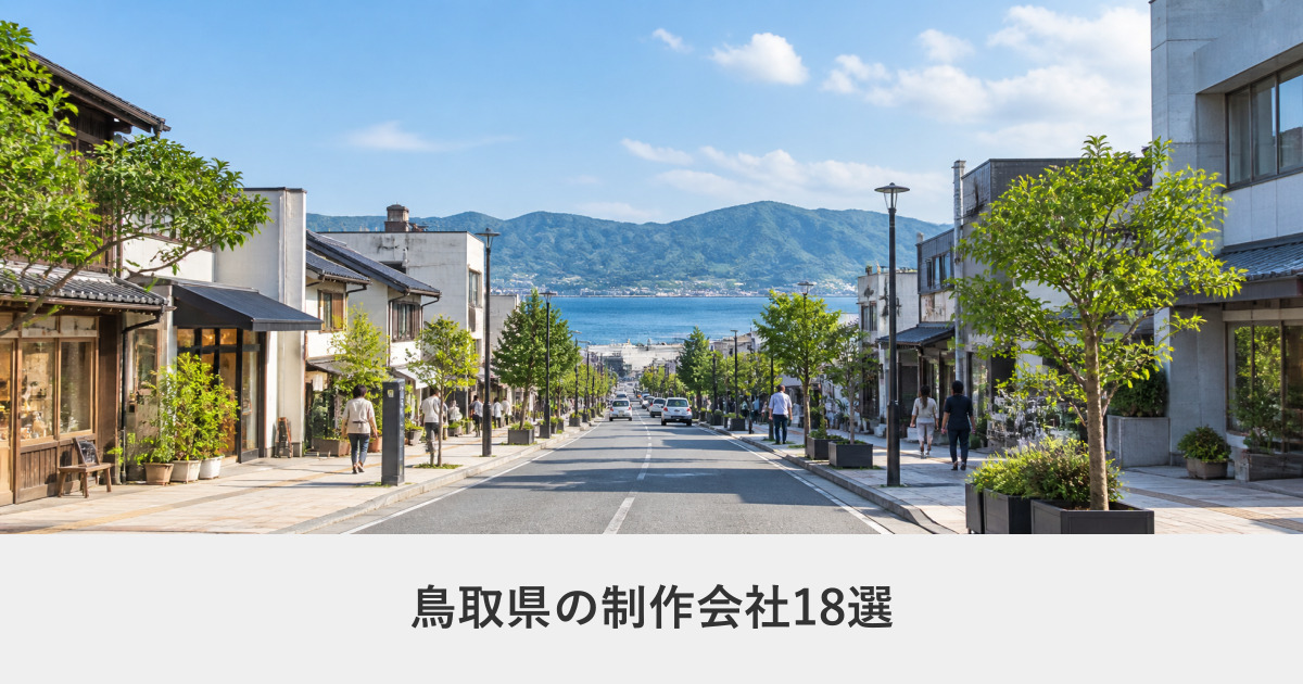 鳥取県|鳥取県のホームページ制作会社18選【2026年8月調査】|編集部が全社の公式サイトを確認