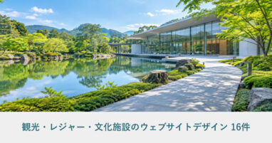 観光・レジャー・文化施設のウェブサイトデザイン事例のアイキャッチ画像