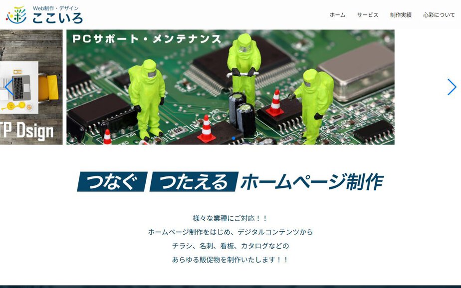 Web制作・デザイン ここいろの公式サイトのファーストビュー