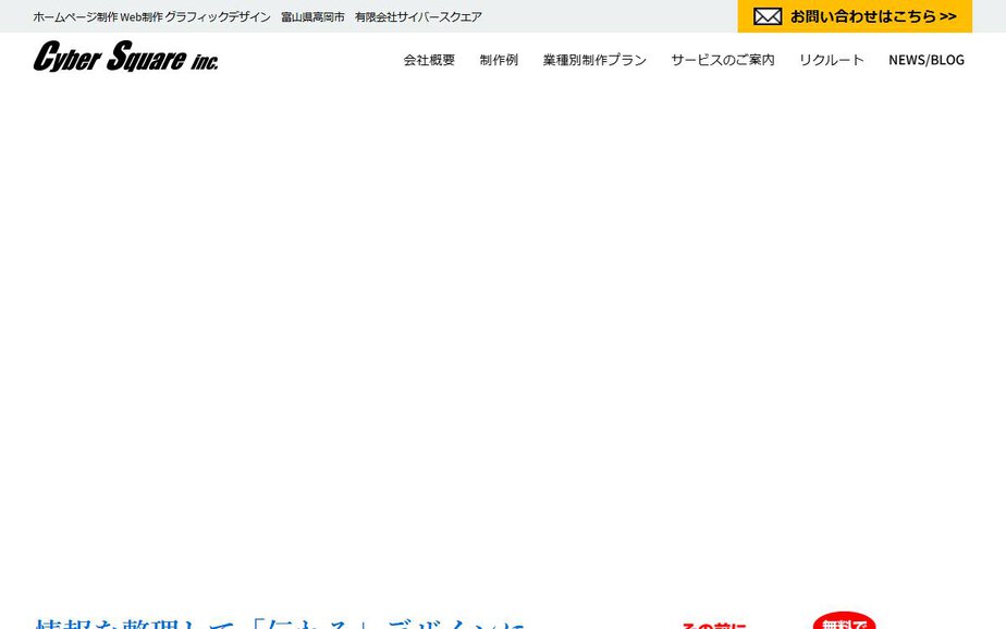 有限会社サイバースクエアの公式サイトのファーストビュー