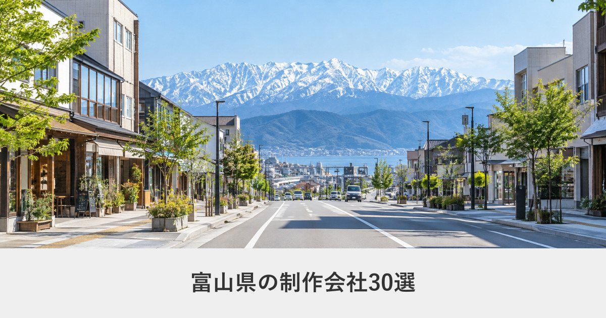 富山県｜富山県のホームページ制作会社30選【2026年8月調査】｜編集部が全社の公式サイトを確認