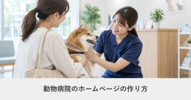 医療・クリニック｜動物病院のホームページの作り方｜ページ構成・必要な機能・費用の目安