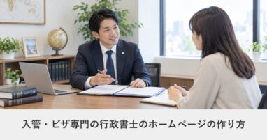 士業（税理士・弁護士など）｜入管・ビザ専門の行政書士のホームページの作り方｜ページ構成・必要な機能・費用の目安
