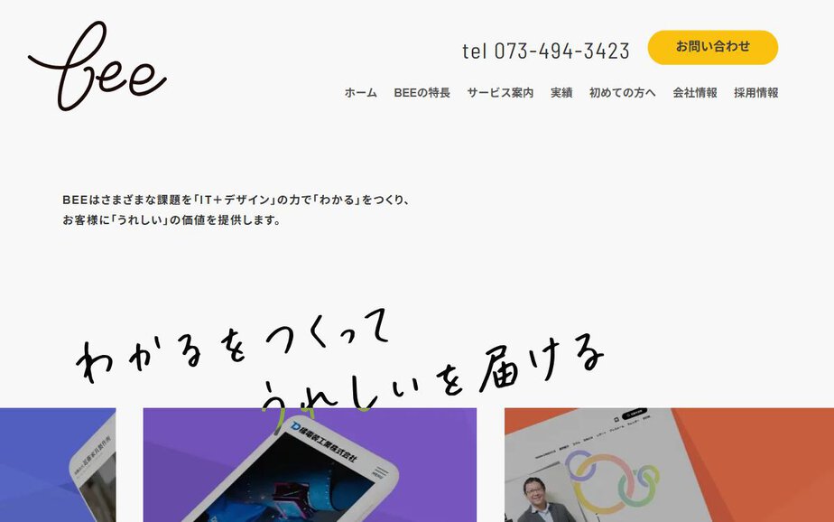 株式会社BEEの公式サイトのファーストビュー