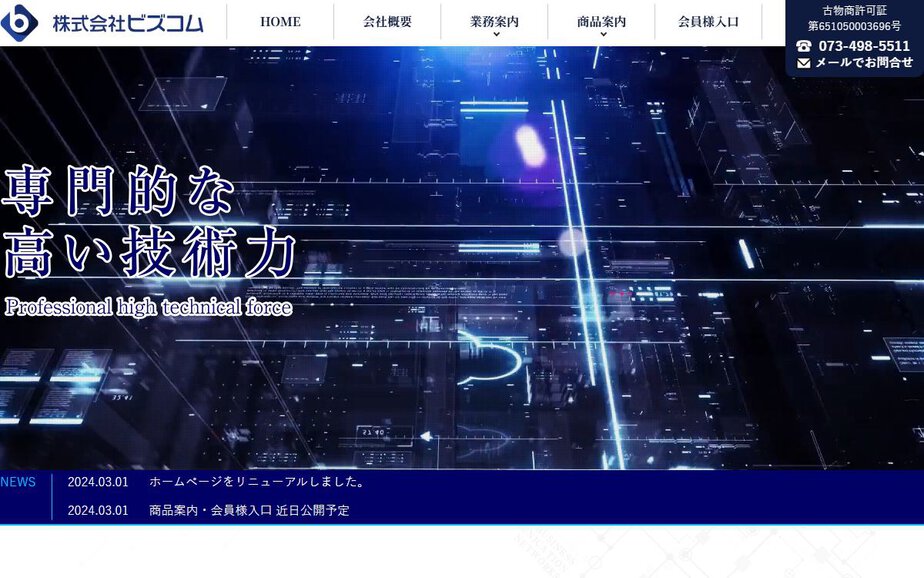 ㈱ビズコムの公式サイトのファーストビュー