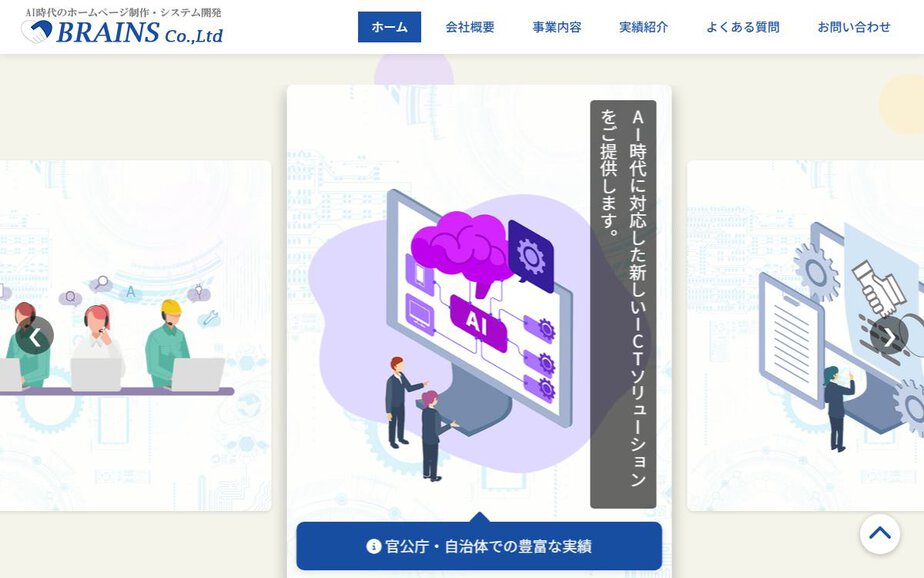 ブレインズ有限会社の公式サイトのファーストビュー