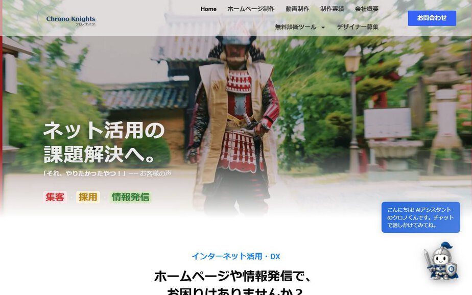 株式会社クロノナイツの公式サイトのファーストビュー