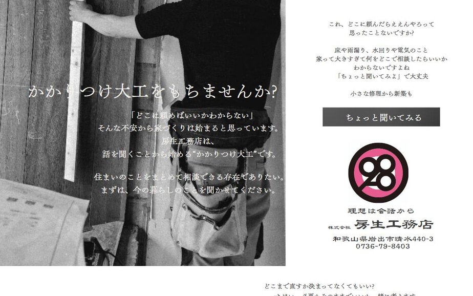 株式会社房生工務店の公式サイトのファーストビュー
