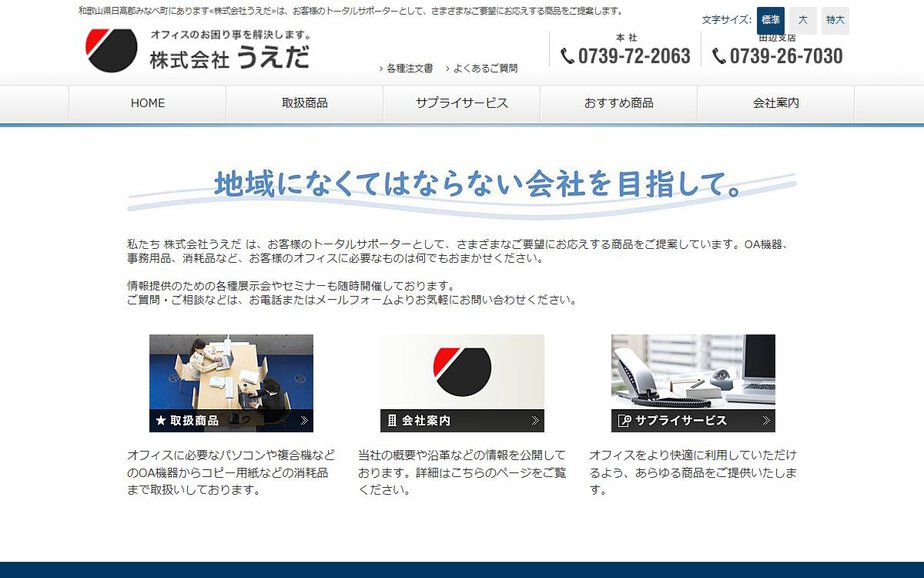 株式会社うえだの公式サイトのファーストビュー
