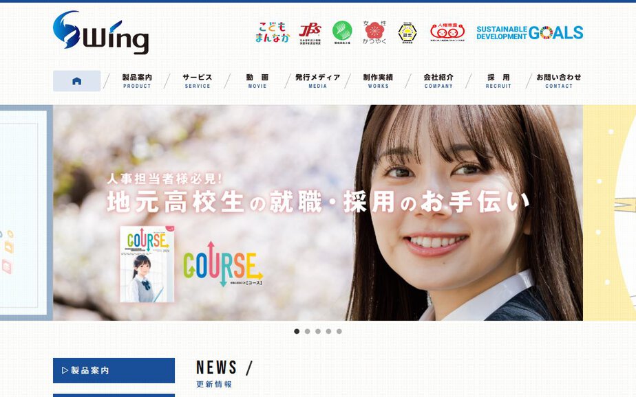 株式会社ウイングの公式サイトのファーストビュー