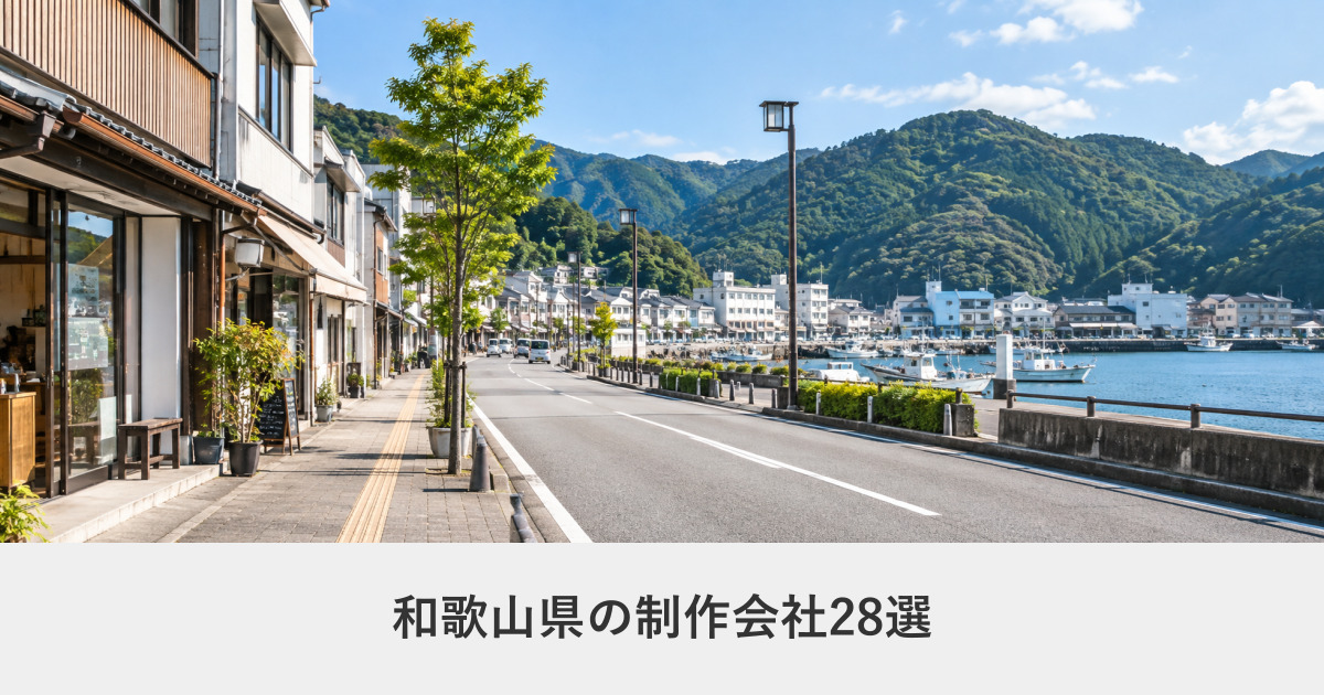 和歌山県｜和歌山県のホームページ制作会社28選【2026年8月調査】｜編集部が全社の公式サイトを確認