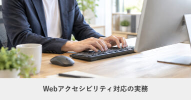 サイト改善｜Webアクセシビリティ対応の実務｜義務と努力義務の違い、費用をかけずにできること