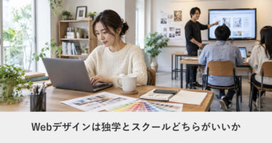 Webデザインを学ぶ｜Webデザインは独学とスクールどちらがいいか｜制作会社が見た卒業生の実際