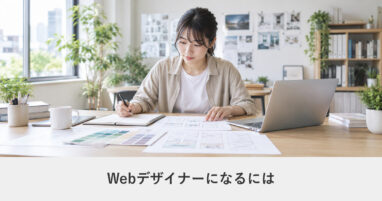 Webデザインを学ぶ｜Webデザイナーになるには｜制作会社側から見た、必要なことと不要なこと