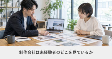 Webデザインを学ぶ｜制作会社は未経験者のどこを見ているか｜ポートフォリオで落ちる理由