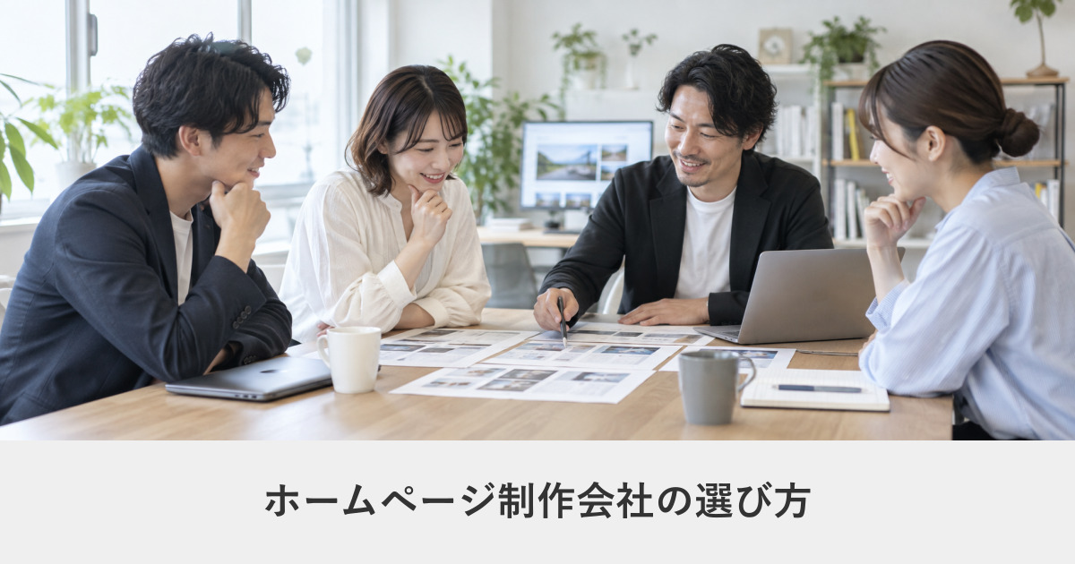 発注ガイド|ホームページ制作会社の選び方|失敗しない発注の全手順【2026年版】