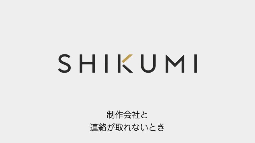 制作会社と連絡が取れないとき