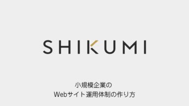 小規模企業のWebサイト運用体制の作り方（SHIKUMIのロゴと記事タイトル）