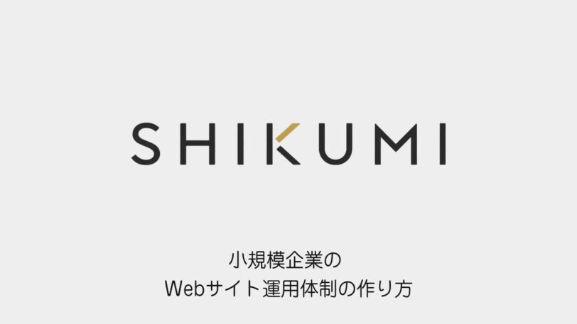 小規模企業のWebサイト運用体制の作り方（SHIKUMIのロゴと記事タイトル）