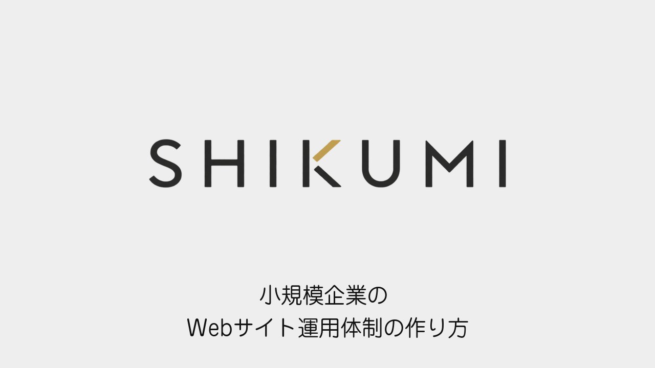 小規模企業のWebサイト運用体制の作り方(SHIKUMIのロゴと記事タイトル)