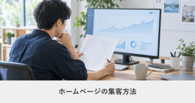サイト改善｜ホームページの集客方法｜6つの手段の比較と、やる順番