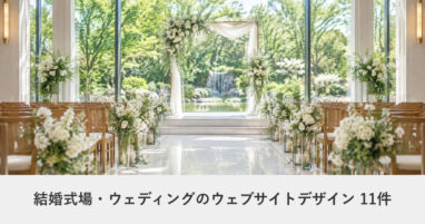 結婚式場・ウェディングのウェブサイトデザイン事例のアイキャッチ画像