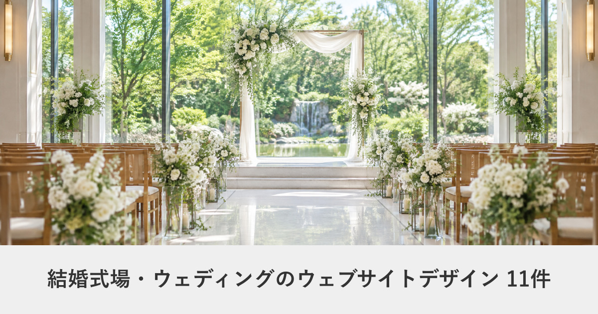 結婚式場・ウェディングのウェブサイトデザイン事例のアイキャッチ画像