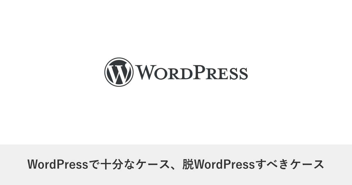 発注ガイド｜WordPressで十分なケース、脱WordPressすべきケース｜技術選定の判断軸