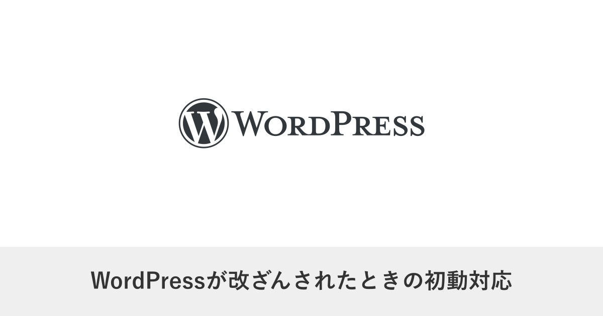 サイト運用・保守|WordPressが改ざんされたときの初動対応|最初の30分にやること