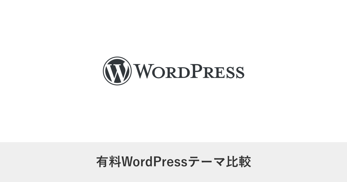 WordPress・SWELL|有料WordPressテーマ比較|企業サイトで選ぶときの5つの判断軸