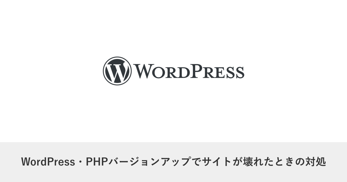 サイト運用・保守｜WordPress・PHPバージョンアップでサイトが壊れたときの対処