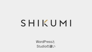 WordPressとStudioの違い（SHIKUMIのロゴと記事タイトル）
