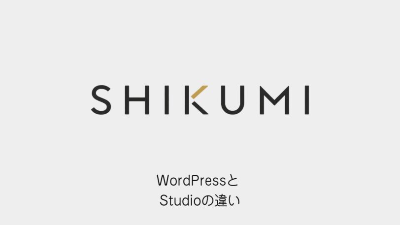 WordPressとStudioの違い（SHIKUMIのロゴと記事タイトル）