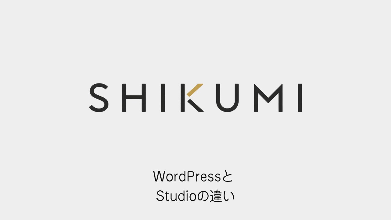 WordPressとStudioの違い（SHIKUMIのロゴと記事タイトル）