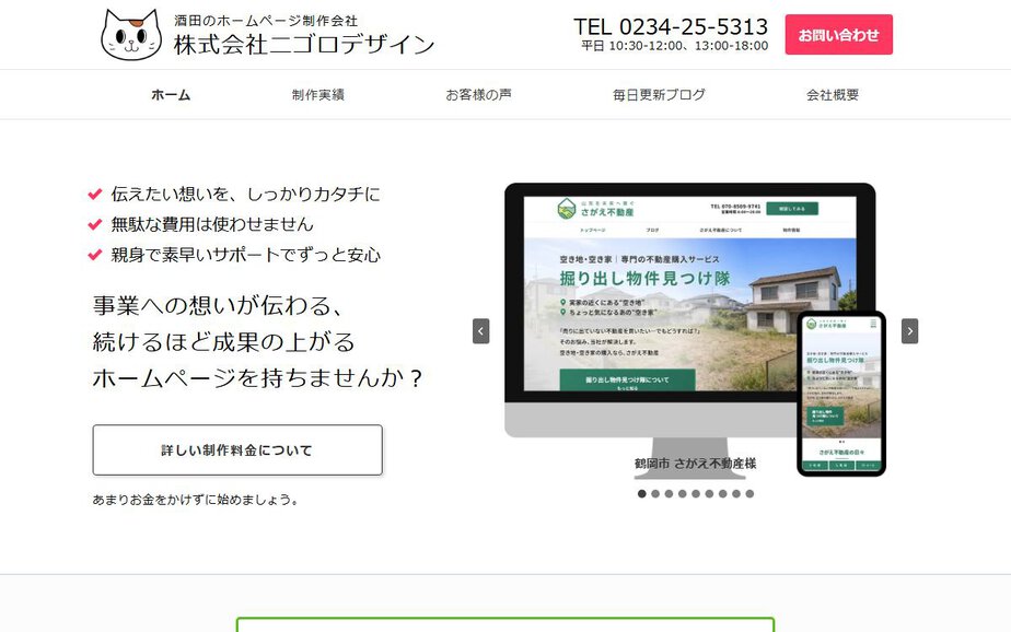 株式会社ニゴロデザインの公式サイトのファーストビュー
