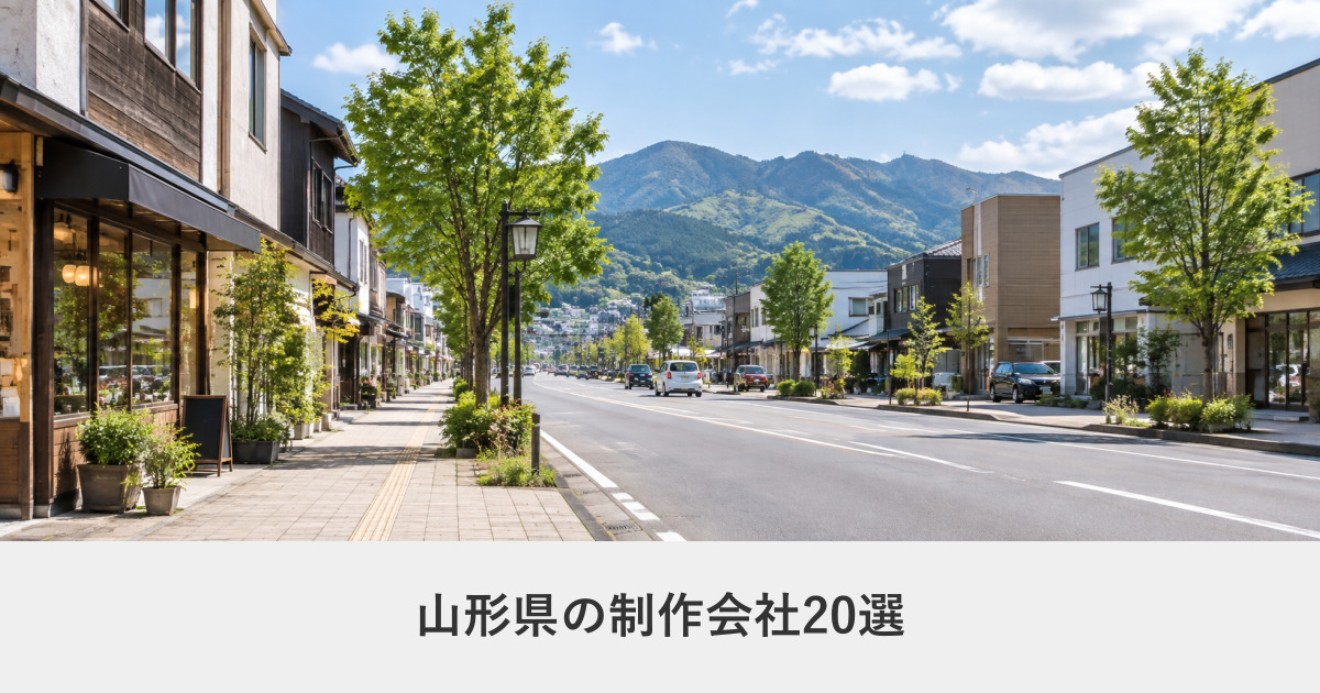 山形県|山形県のホームページ制作会社20選【2026年8月調査】|編集部が全社の公式サイトを確認