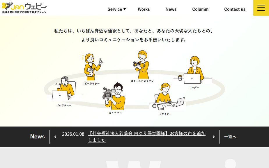 Janウェビーの公式サイトのファーストビュー
