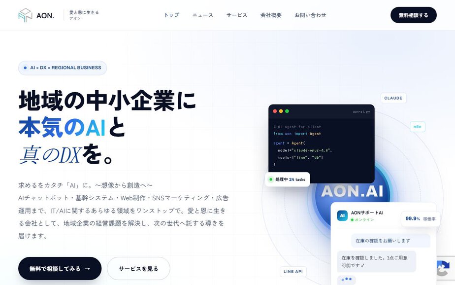 株式会社アオンの公式サイトのファーストビュー
