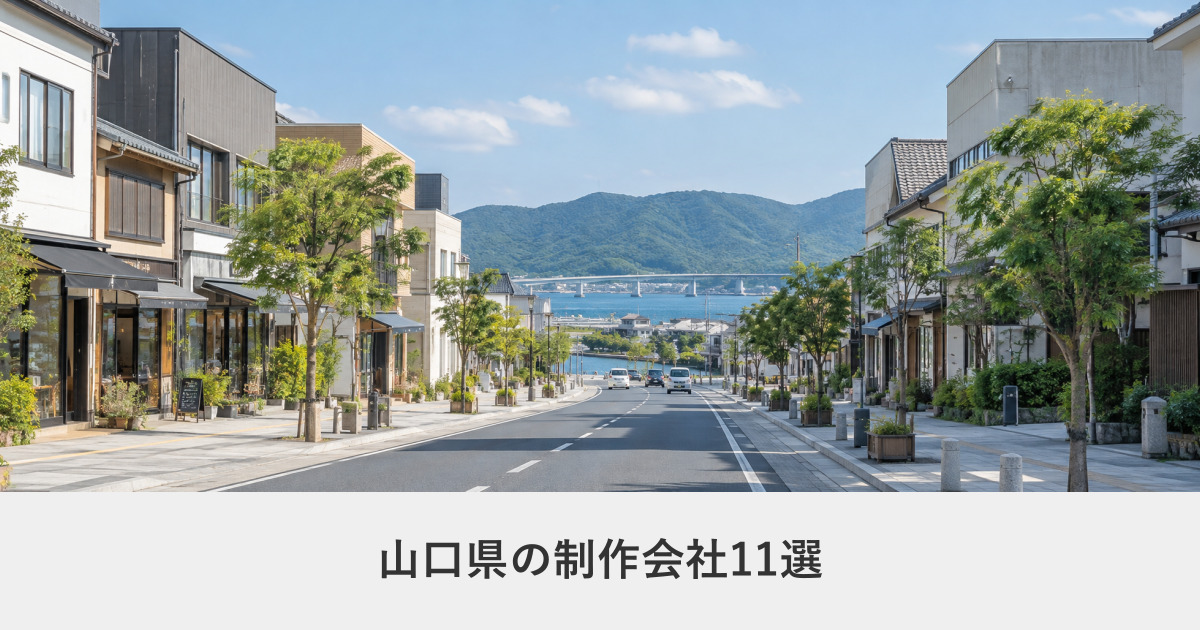 山口県|山口県のホームページ制作会社11選【2026年8月調査】|編集部が全社の公式サイトを確認