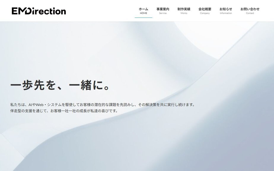 イーエムディレクション株式会社の公式サイトのファーストビュー