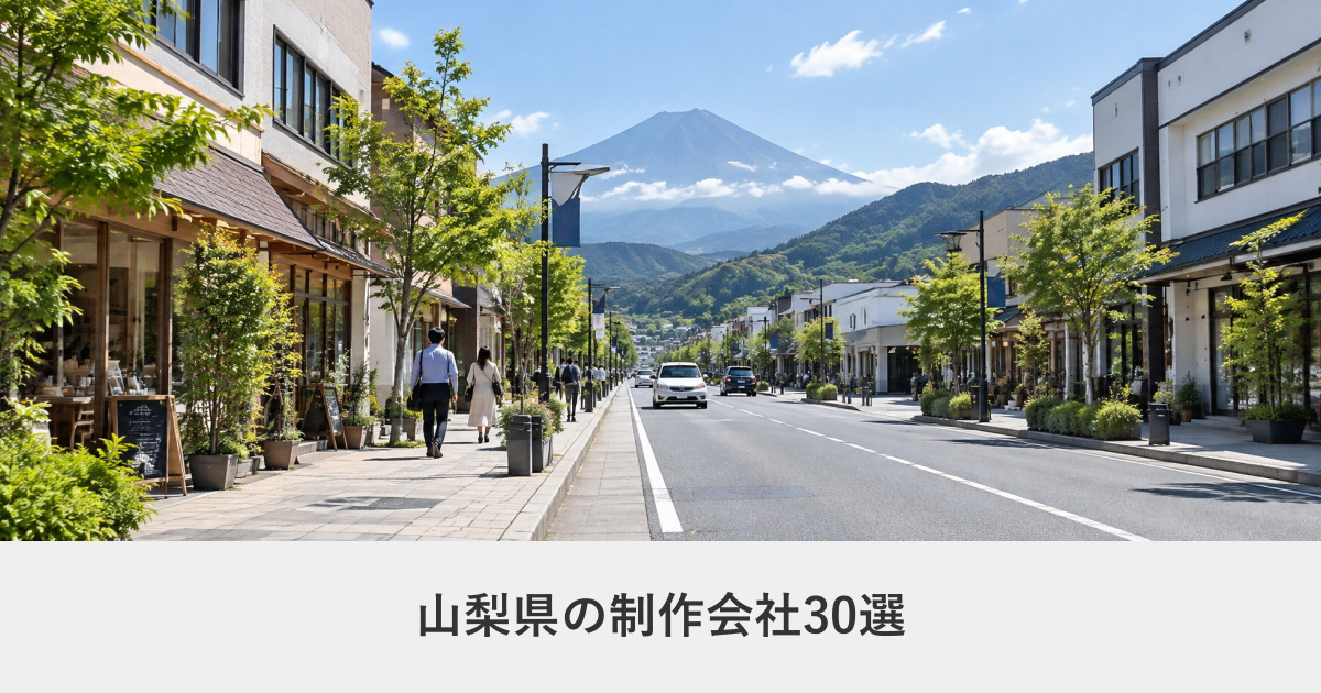 山梨県|山梨県のホームページ制作会社30選【2026年8月調査】|編集部が全社の公式サイトを確認