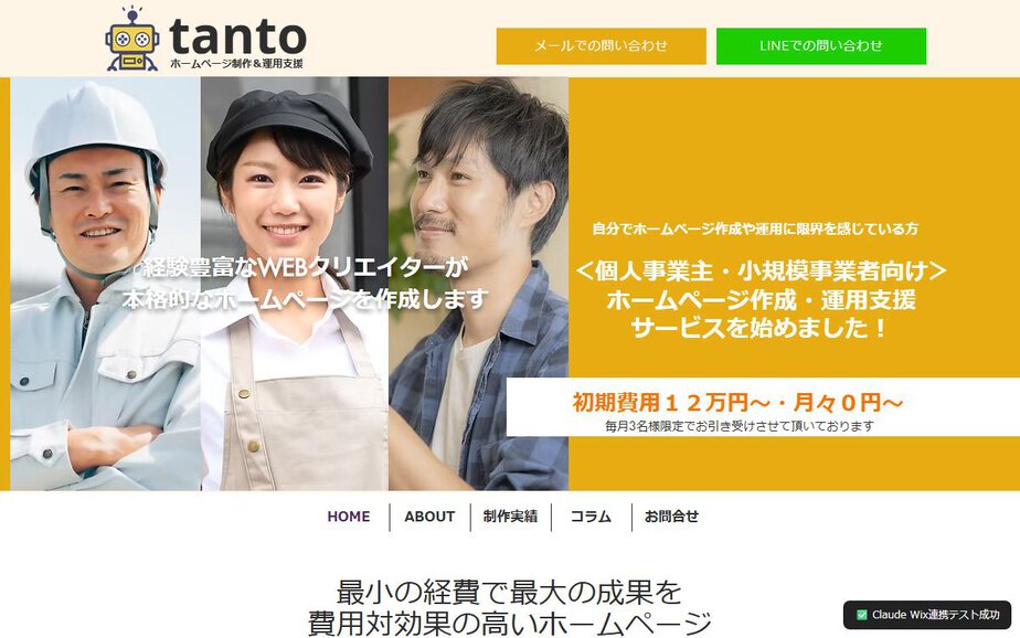 tanto@ホームページ制作&運用支援の公式サイトのファーストビュー